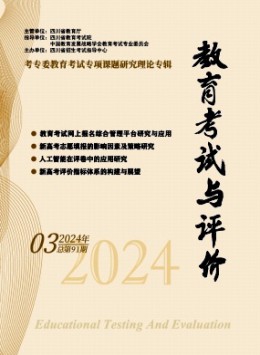 教育考試與評(píng)價(jià)