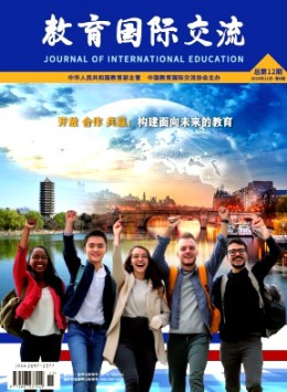 教育國際交流雜志