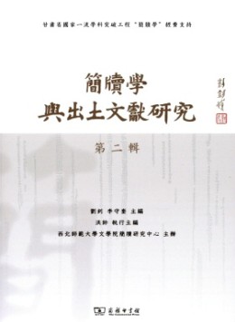 簡牘學與出土文獻研究