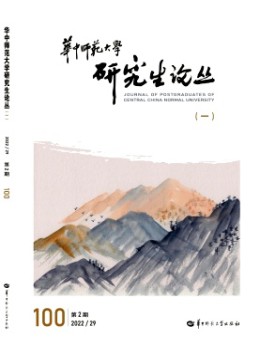 華中師范大學研究生論叢