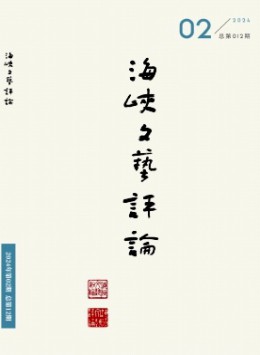 海峽文藝評(píng)論雜志