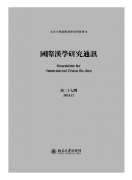國際漢學(xué)研究通訊