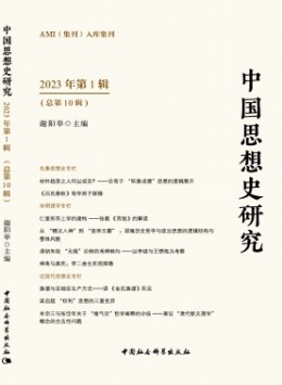 中國思想史研究