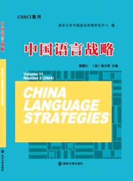 中國語言戰略雜志