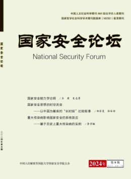國家安全論壇雜志