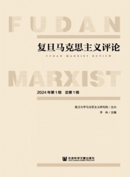 復(fù)旦馬克思主義評論雜志