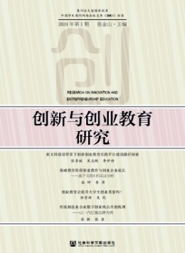創(chuàng)新與創(chuàng)業(yè)教育研究雜志