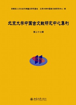 北京大學中國古文獻研究中心集刊雜志