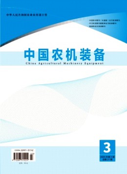 中國農機裝備雜志