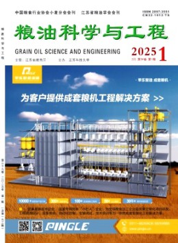 糧油科學與工程雜志