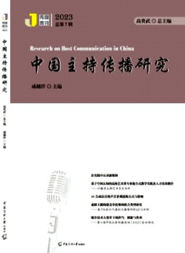 中國主持傳播研究