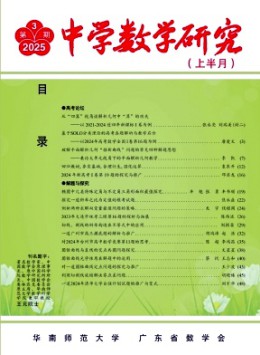 中學(xué)數(shù)學(xué)研究·華南師范大學(xué)版雜志