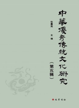 中華優秀傳統文化研究