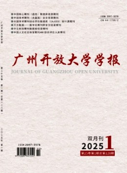 廣州開放大學學報雜志