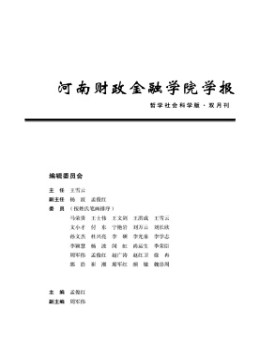 河南財(cái)政金融學(xué)院學(xué)報(bào)·哲學(xué)社會(huì)科學(xué)版