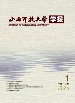 山西開放大學(xué)學(xué)報(bào)