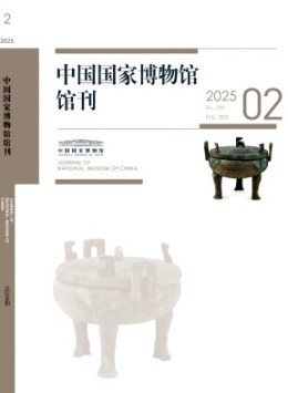 中國國家博物館館刊雜志