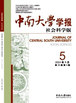 中南大學(xué)學(xué)報(bào)·社會科學(xué)版雜志