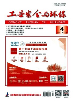 工業安全與環保雜志