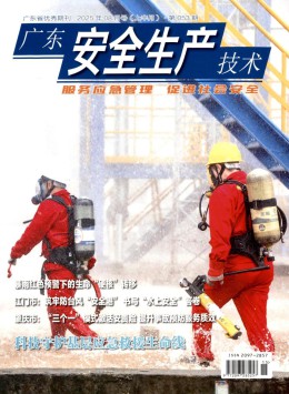 廣東安全生產技術雜志