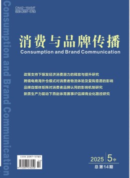 消費與品牌傳播