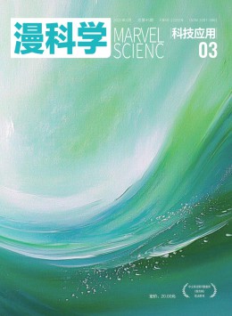 漫科學(科技應用)雜志