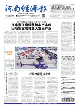 河南經濟報雜志