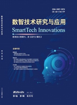 數智技術研究與應用