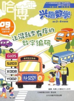 哈博士興趣數學雜志