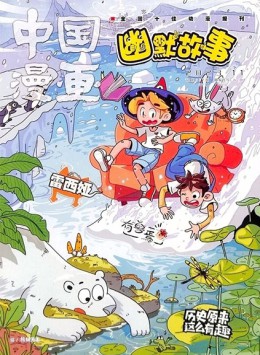 中國漫畫幽默故事雜志